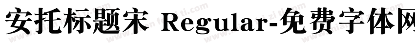 安托标题宋 Regular字体转换